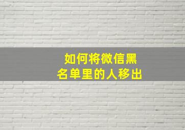 如何将微信黑名单里的人移出