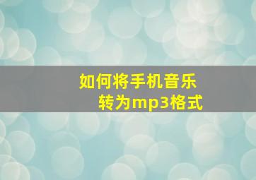 如何将手机音乐转为mp3格式