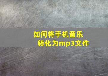 如何将手机音乐转化为mp3文件