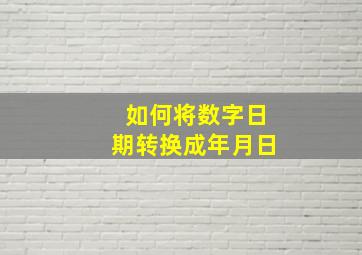 如何将数字日期转换成年月日