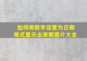 如何将数字设置为日期格式显示出来呢图片大全