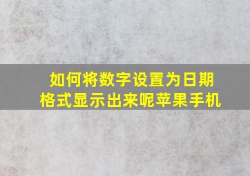 如何将数字设置为日期格式显示出来呢苹果手机