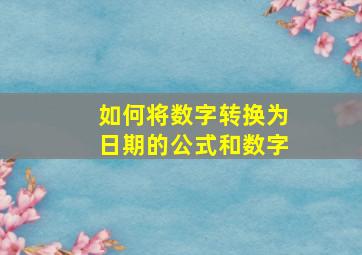 如何将数字转换为日期的公式和数字