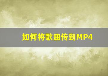 如何将歌曲传到MP4