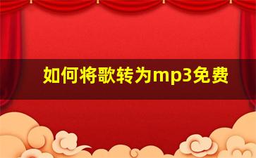 如何将歌转为mp3免费