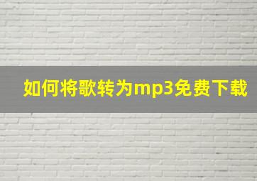 如何将歌转为mp3免费下载