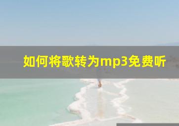 如何将歌转为mp3免费听