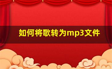 如何将歌转为mp3文件