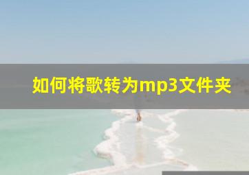 如何将歌转为mp3文件夹