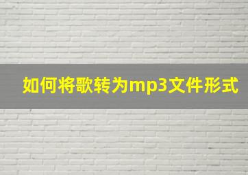 如何将歌转为mp3文件形式