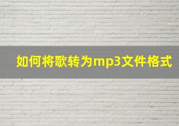 如何将歌转为mp3文件格式