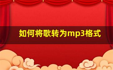 如何将歌转为mp3格式