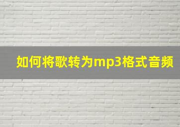 如何将歌转为mp3格式音频