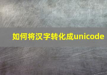 如何将汉字转化成unicode