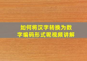 如何将汉字转换为数字编码形式呢视频讲解