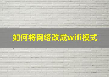 如何将网络改成wifi模式