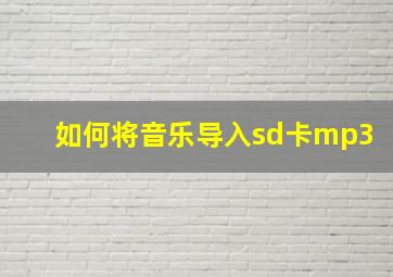 如何将音乐导入sd卡mp3