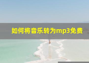 如何将音乐转为mp3免费