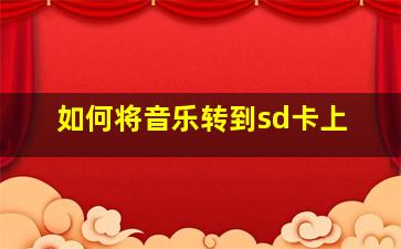 如何将音乐转到sd卡上