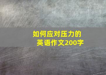 如何应对压力的英语作文200字