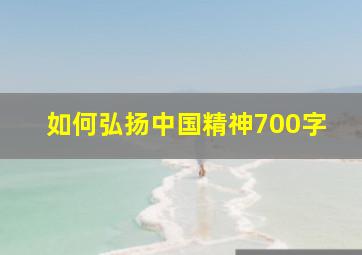 如何弘扬中国精神700字