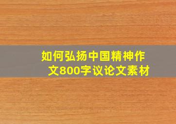 如何弘扬中国精神作文800字议论文素材