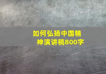 如何弘扬中国精神演讲稿800字