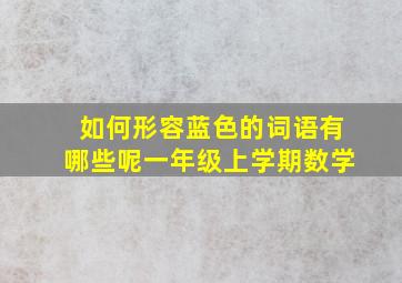 如何形容蓝色的词语有哪些呢一年级上学期数学