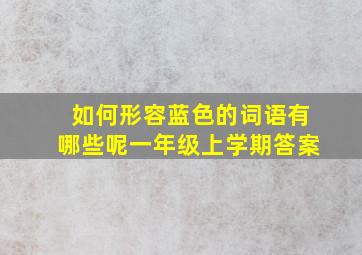 如何形容蓝色的词语有哪些呢一年级上学期答案