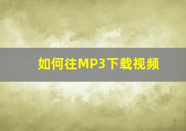 如何往MP3下载视频