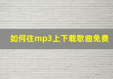 如何往mp3上下载歌曲免费