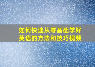 如何快速从零基础学好英语的方法和技巧视频