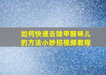 如何快速去除甲醛味儿的方法小妙招视频教程