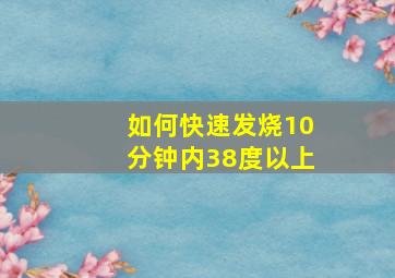 如何快速发烧10分钟内38度以上