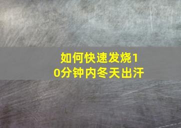 如何快速发烧10分钟内冬天出汗