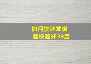 如何快速发烧越快越好39度