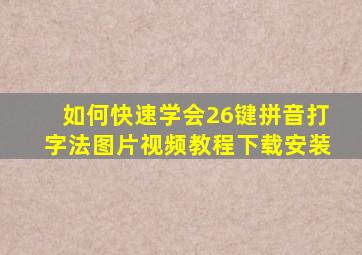 如何快速学会26键拼音打字法图片视频教程下载安装