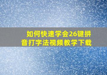 如何快速学会26键拼音打字法视频教学下载