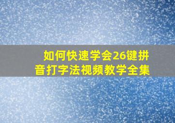 如何快速学会26键拼音打字法视频教学全集