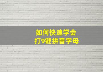 如何快速学会打9键拼音字母