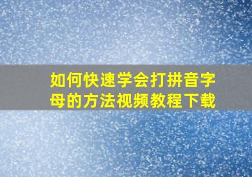 如何快速学会打拼音字母的方法视频教程下载