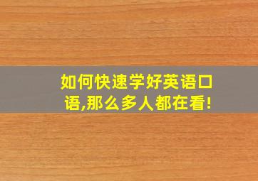 如何快速学好英语口语,那么多人都在看!