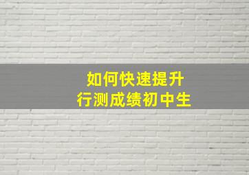 如何快速提升行测成绩初中生