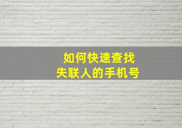 如何快速查找失联人的手机号