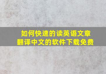 如何快速的读英语文章翻译中文的软件下载免费