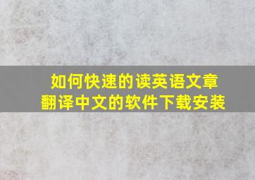 如何快速的读英语文章翻译中文的软件下载安装