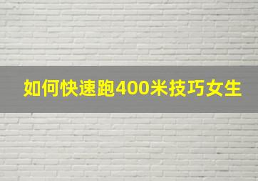 如何快速跑400米技巧女生