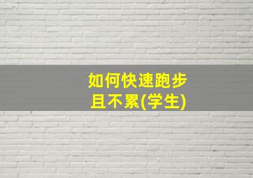 如何快速跑步且不累(学生)