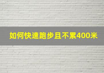 如何快速跑步且不累400米