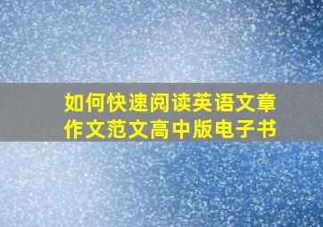 如何快速阅读英语文章作文范文高中版电子书